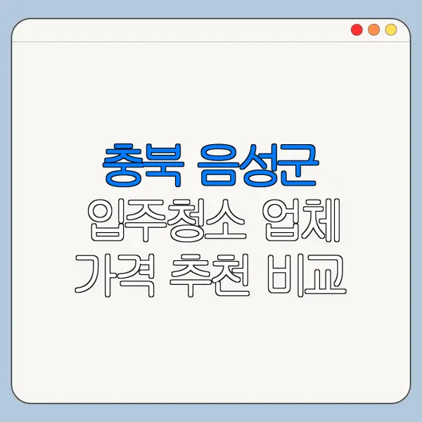 충북 음성군 입주청소 업체 가격 추천 비교