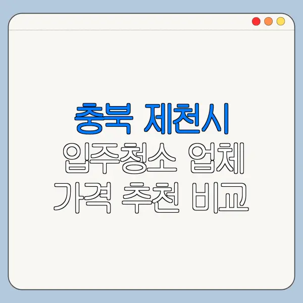 충북 제천시 입주청소 업체 가격 추천 비교
