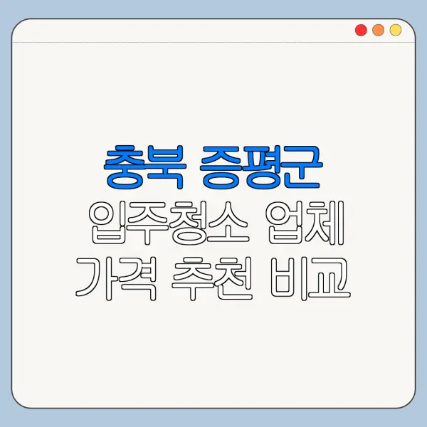충북 증평군 입주청소 업체 가격 추천 비교