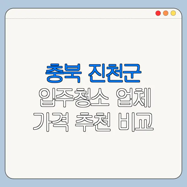 충북 진천군 입주청소 업체 가격 추천 비교