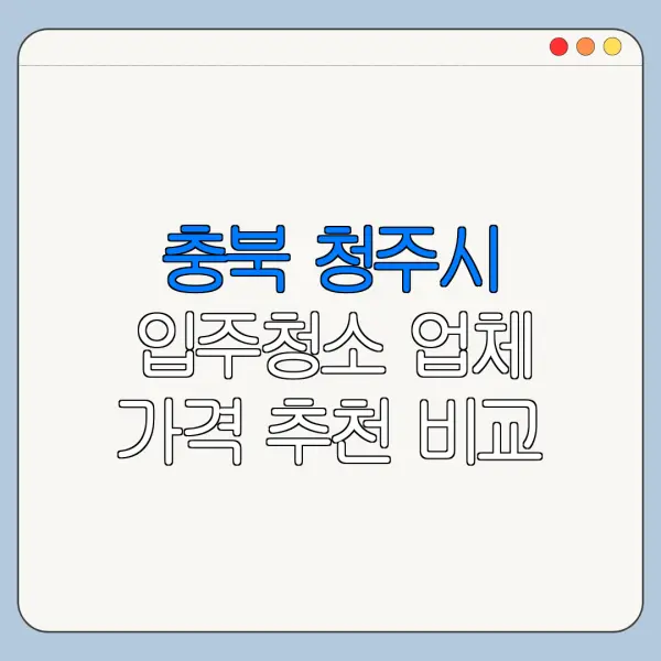 충북 청주시 입주청소 업체 가격 추천 비교