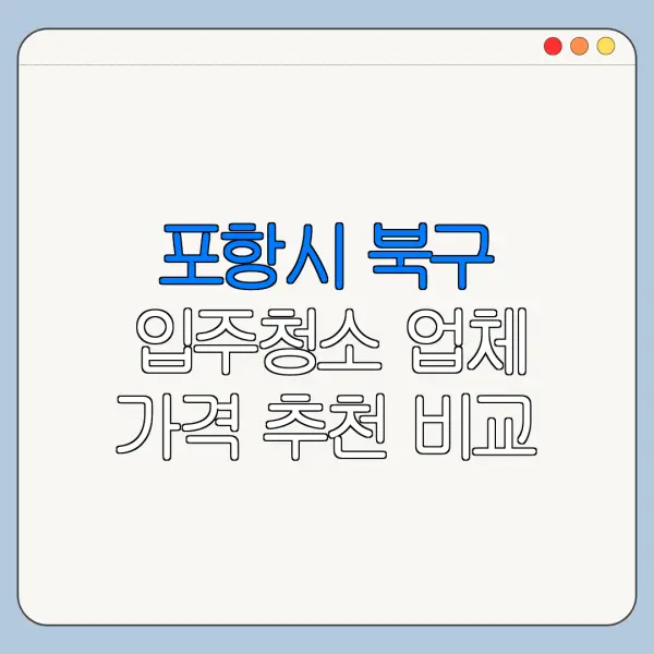포항시 북구 입주청소 업체 가격 추천 비교