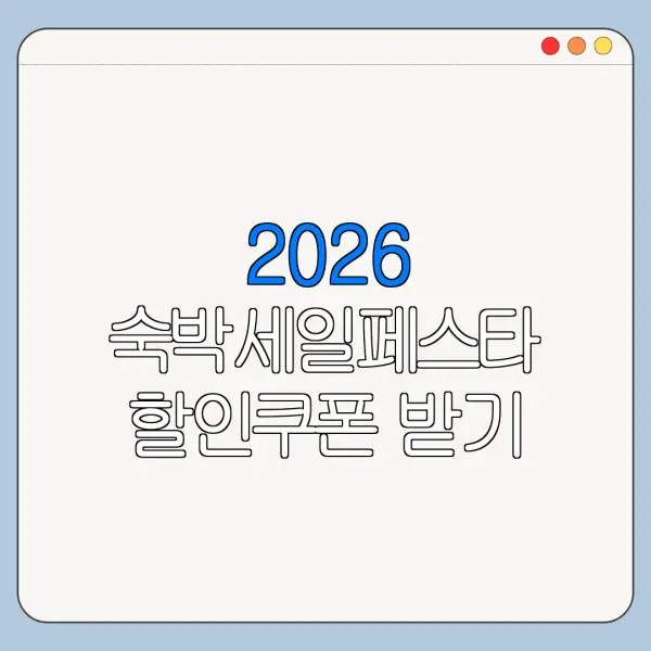 2026 숙박세일페스타 할인쿠폰 받기 전 꼭 확인할 신청 조건과 주의사항