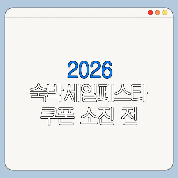 2026 숙박세일페스타 쿠폰 소진 전 받는 방법 발급시간 체크