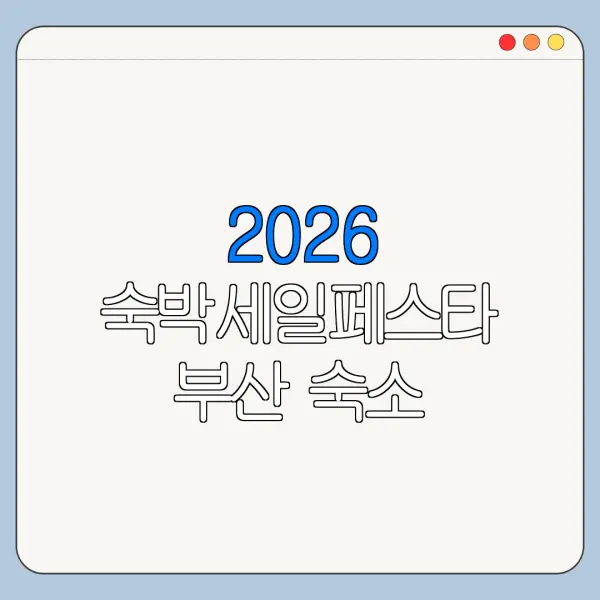 2026 숙박세일페스타 부산 숙소 할인쿠폰 다운로드와 예약방법