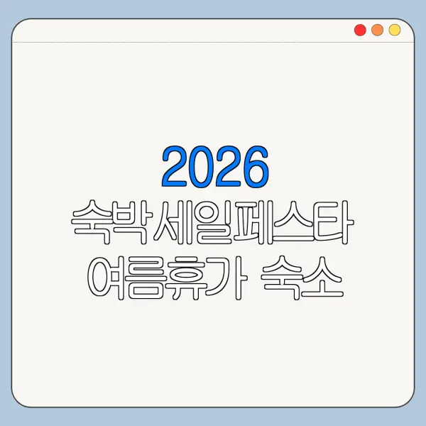 2026 숙박세일페스타 여름휴가 숙소 할인쿠폰 신청기간 사용법
