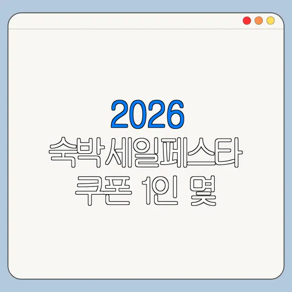 2026 숙박세일페스타 쿠폰 1인 몇 장 받을 수 있나요 발급 기준 확인
