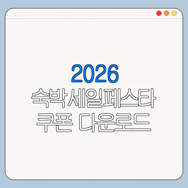 2026 숙박세일페스타 쿠폰 다운로드 선착순 발급 놓치지 않는 방법
