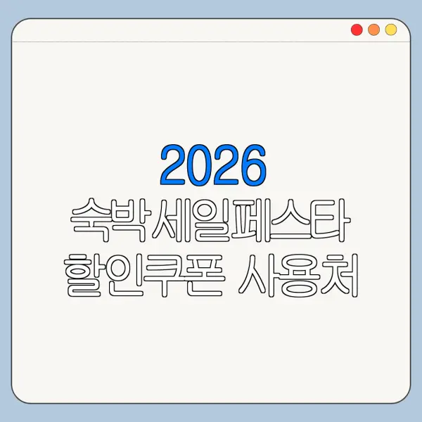 2026 숙박세일페스타 할인쿠폰 사용처 지역별 숙소 확인 방법