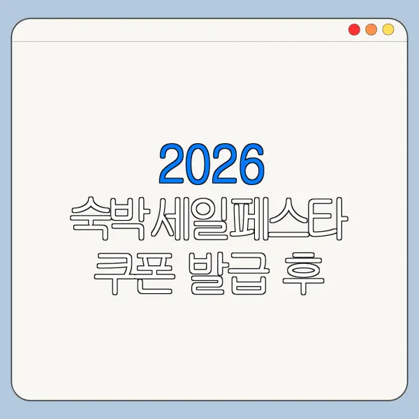2026 숙박세일페스타 쿠폰 발급 후 숙소 예약하는 순서