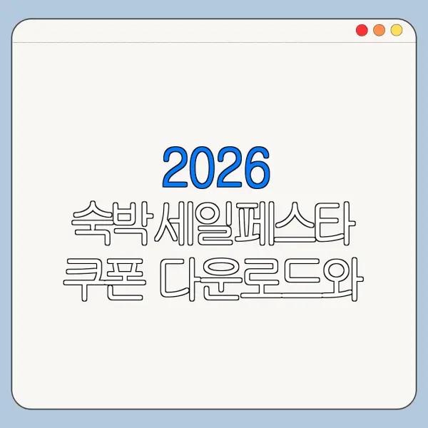2026 숙박세일페스타 쿠폰 다운로드와 숙소 예약 시 주의사항