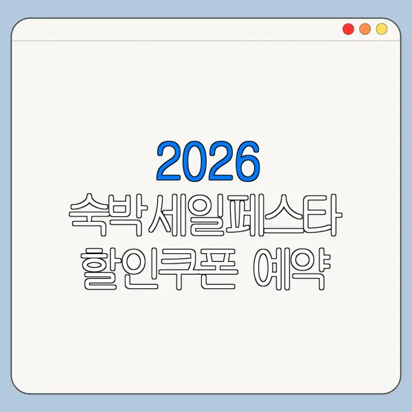 2026 숙박세일페스타 할인쿠폰 예약 취소 시 재발급 가능 여부