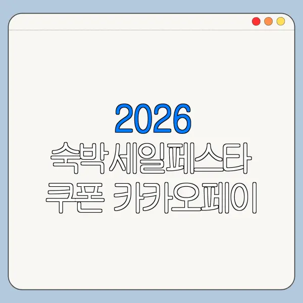 2026 숙박세일페스타 쿠폰 카카오페이 토스 결제 가능 여부 확인
