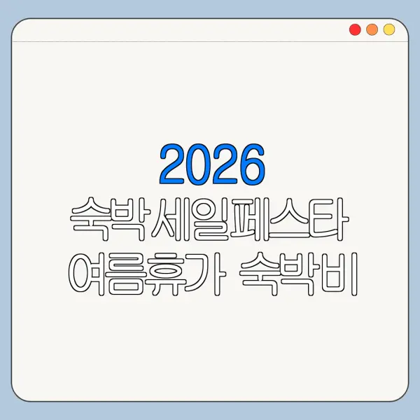 2026 숙박세일페스타 여름휴가 숙박비 아끼는 쿠폰 다운로드