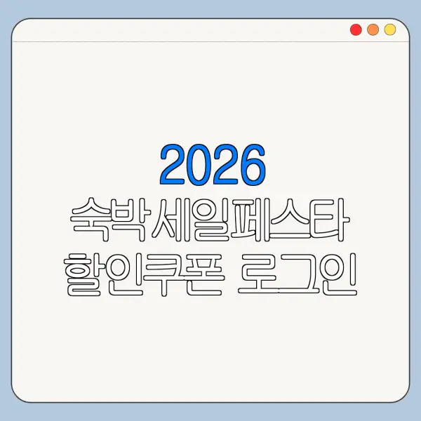 2026 숙박세일페스타 할인쿠폰 로그인 오류 해결방법