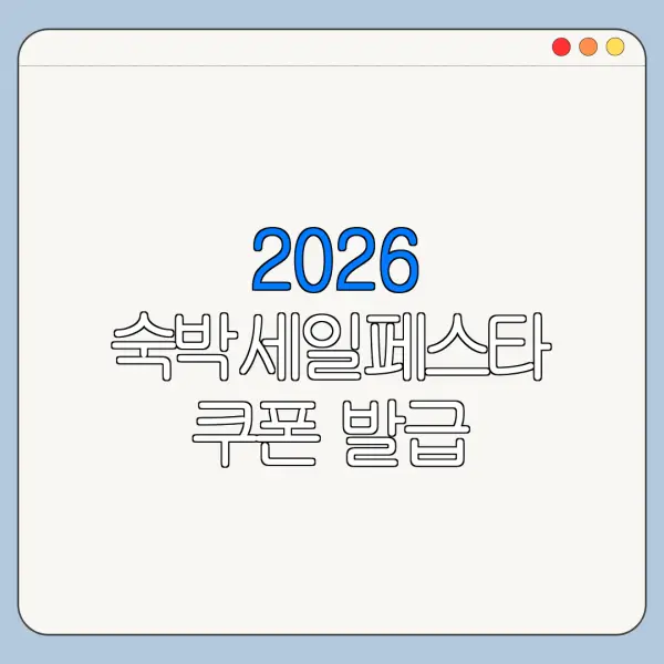 2026 숙박세일페스타 쿠폰 발급 휴대폰 인증 해야 하나요