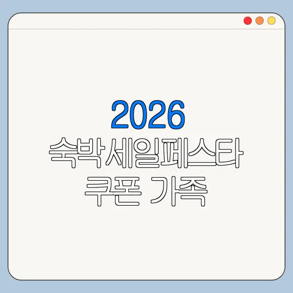 2026 숙박세일페스타 쿠폰 가족 명의로 받을 수 있을까