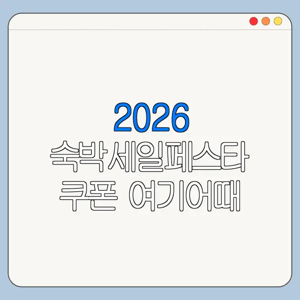2026 숙박세일페스타 쿠폰 여기어때 다운로드 적용방법