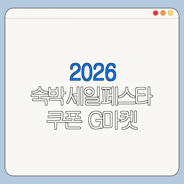 2026 숙박세일페스타 쿠폰 G마켓 옥션 숙소 예약 가능 여부