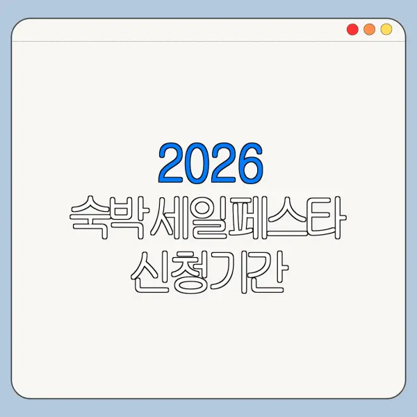 2026 숙박세일페스타 신청기간 할인쿠폰 다운로드 사용방법 정리