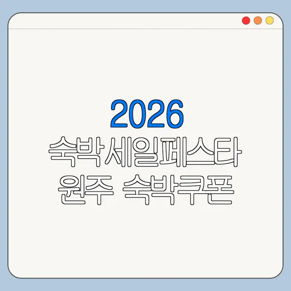 2026 숙박세일페스타 원주 숙박쿠폰 발급 가능 여부
