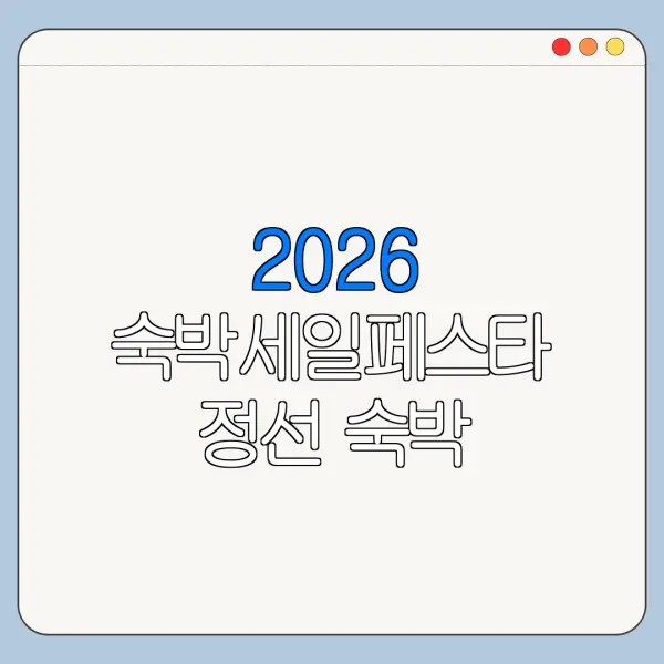 2026 숙박세일페스타 정선 숙박 할인쿠폰 다운로드 방법