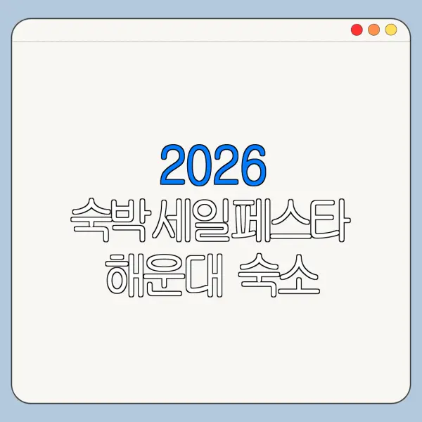2026 숙박세일페스타 해운대 숙소 할인쿠폰 발급 사용법