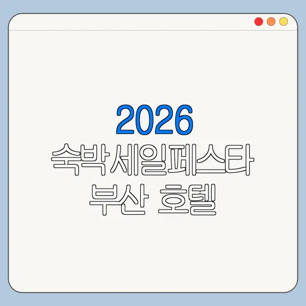 2026 숙박세일페스타 부산 호텔 할인쿠폰 사용 가능 여부