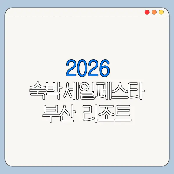 2026 숙박세일페스타 부산 리조트 펜션 쿠폰 사용처