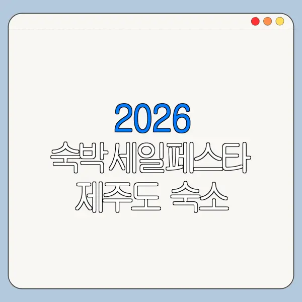 2026 숙박세일페스타 제주도 숙소 할인쿠폰 사용 가능 여부