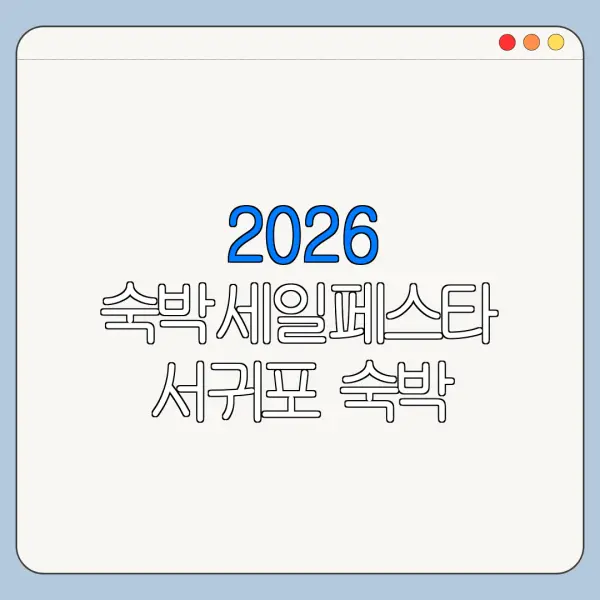 2026 숙박세일페스타 서귀포 숙박 할인쿠폰 신청방법