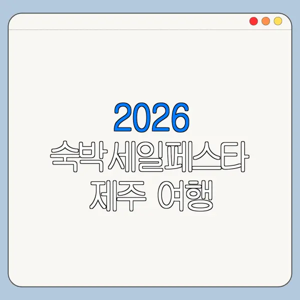 2026 숙박세일페스타 제주 여행 숙박비 할인쿠폰 정리