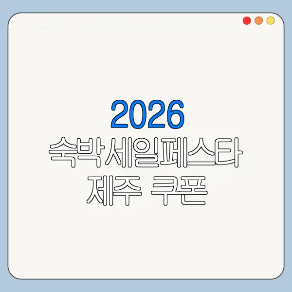 2026 숙박세일페스타 제주 쿠폰 사용지역 제외 여부 확인
