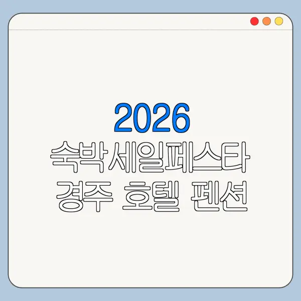 2026 숙박세일페스타 경주 호텔 펜션 쿠폰 다운로드 방법