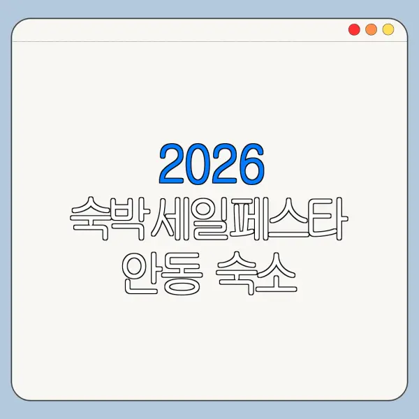 2026 숙박세일페스타 안동 숙소 할인쿠폰 신청방법