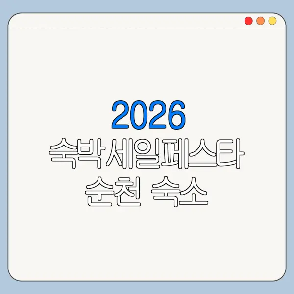 2026 숙박세일페스타 순천 숙소 할인쿠폰 발급 사용법