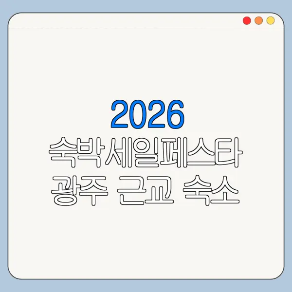 2026 숙박세일페스타 광주 근교 숙소 쿠폰 사용 가능 여부