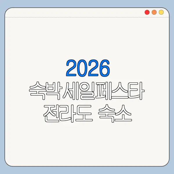 2026 숙박세일페스타 전라도 숙소 예약 할인쿠폰 총정리