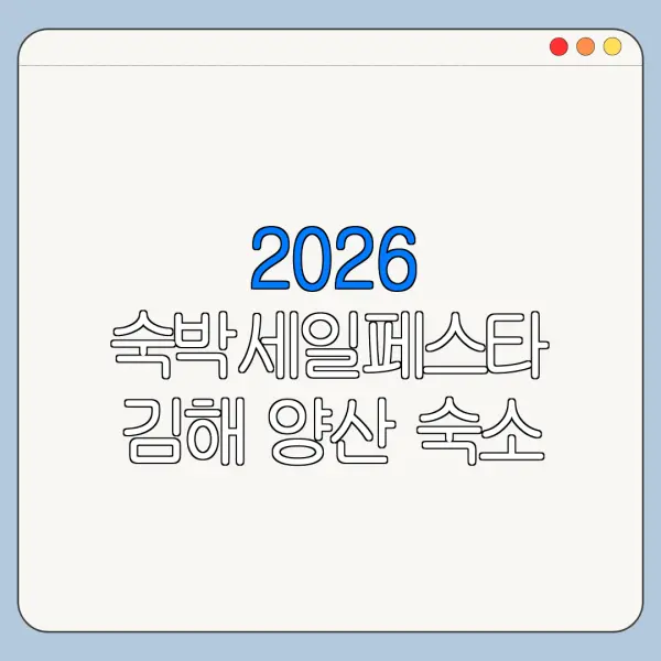 2026 숙박세일페스타 김해 양산 숙소 쿠폰 다운로드