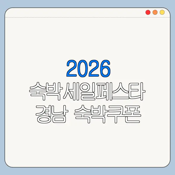 2026 숙박세일페스타 경남 숙박쿠폰 다운로드 총정리
