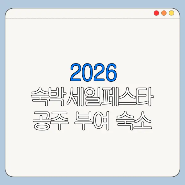 2026 숙박세일페스타 공주 부여 숙소 쿠폰 다운로드 방법