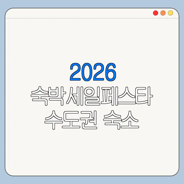 2026 숙박세일페스타 수도권 숙소 쿠폰 제외 여부 확인