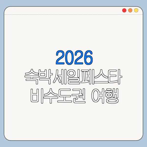 2026 숙박세일페스타 비수도권 여행 숙소 할인쿠폰 받는 법