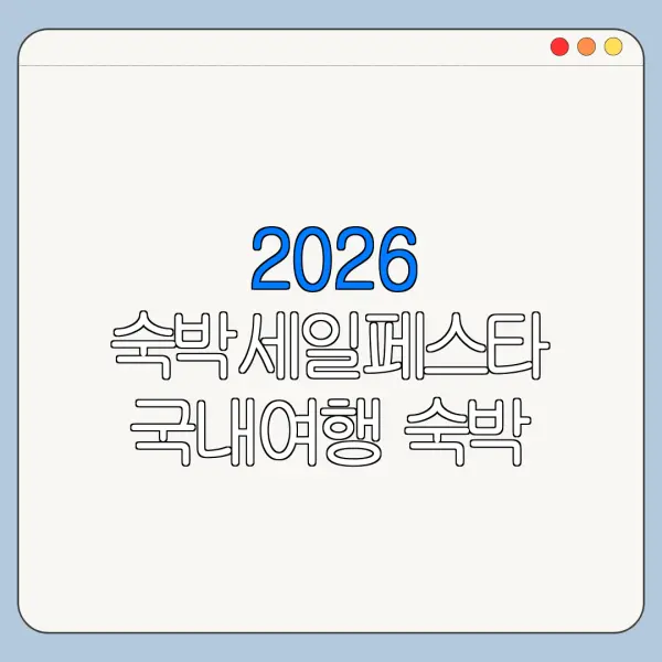 2026 숙박세일페스타 국내여행 숙박 할인권 지역별 정리