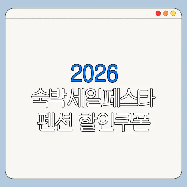 2026 숙박세일페스타 펜션 할인쿠폰 신청방법과 사용처