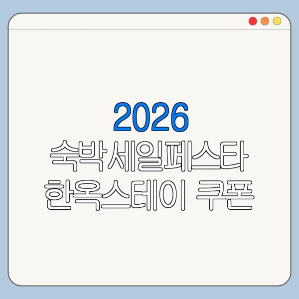 2026 숙박세일페스타 한옥스테이 쿠폰 다운로드 방법
