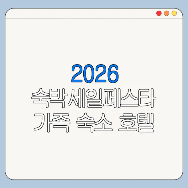 2026 숙박세일페스타 가족 숙소 호텔 펜션 쿠폰 비교