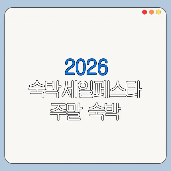 2026 숙박세일페스타 주말 숙박 할인쿠폰 사용 가능 여부