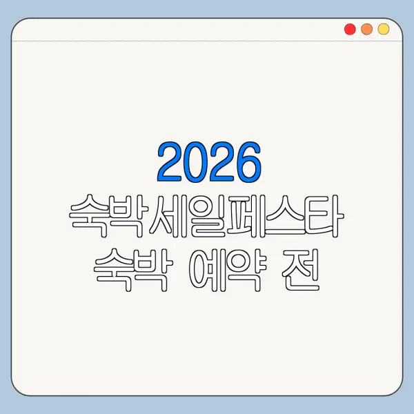 2026 숙박세일페스타 숙박 예약 전 할인쿠폰 먼저 받아야 할까