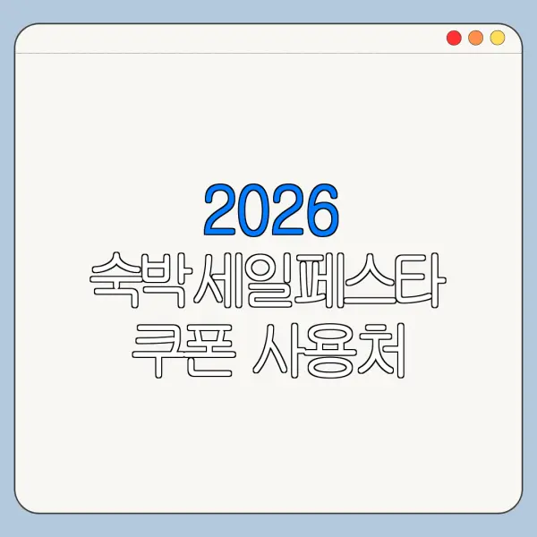 2026 숙박세일페스타 쿠폰 사용처 숙소 예약 FAQ 정리
